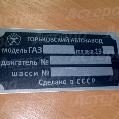 Шильд металл, а/м ГАЗ