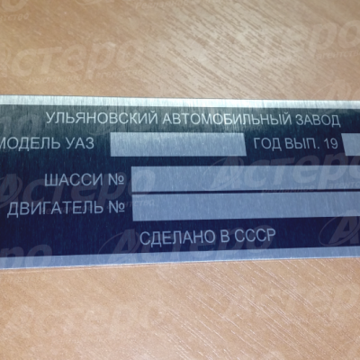 Шильд металл, а/м ГАЗ