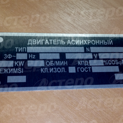 Шильд на асинхронн. двигатель