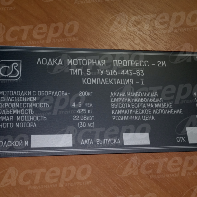 Шильд на м/л Прогресс-2М