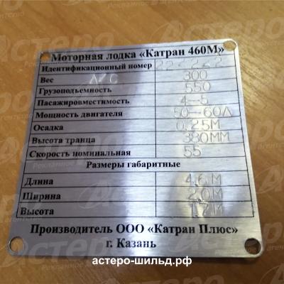Шильд на моторную лодку Катран 460М | astero-shild.ru