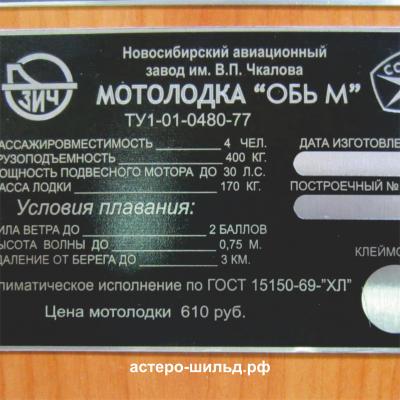 Шильд на моторную лодку Обь-М | astero-shild.ru