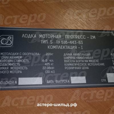 Шильд на моторную лодку Прогресс-2М | astero-shild.ru